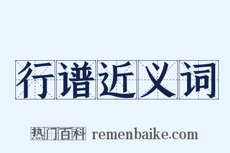 行谱近义词是什么意思的图片